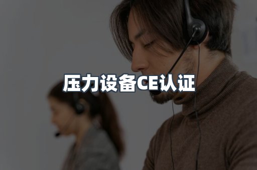 压力设备CE认证