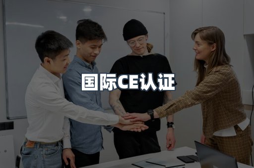 国际CE认证