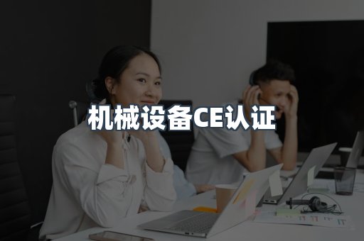 机械设备CE认证